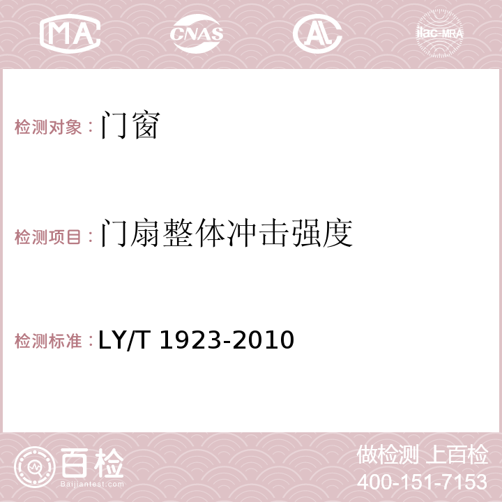 门扇整体冲击强度 整樘门 软重物体撞击试验 LY/T 1923-2010