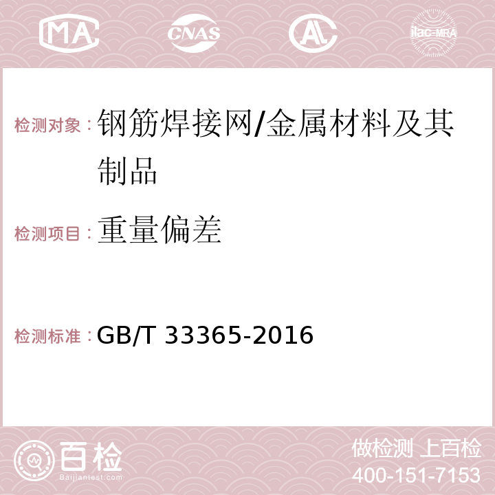 重量偏差 钢筋混凝土用钢筋焊接网 试验方法 /GB/T 33365-2016