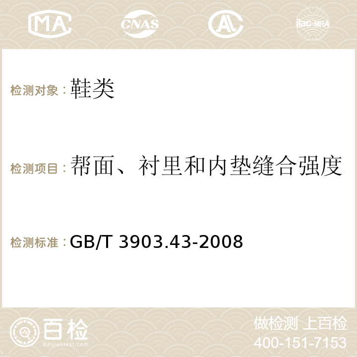 帮面、衬里和内垫缝合强度 鞋类帮面、衬里和内垫试验方法缝合强度GB/T 3903.43-2008