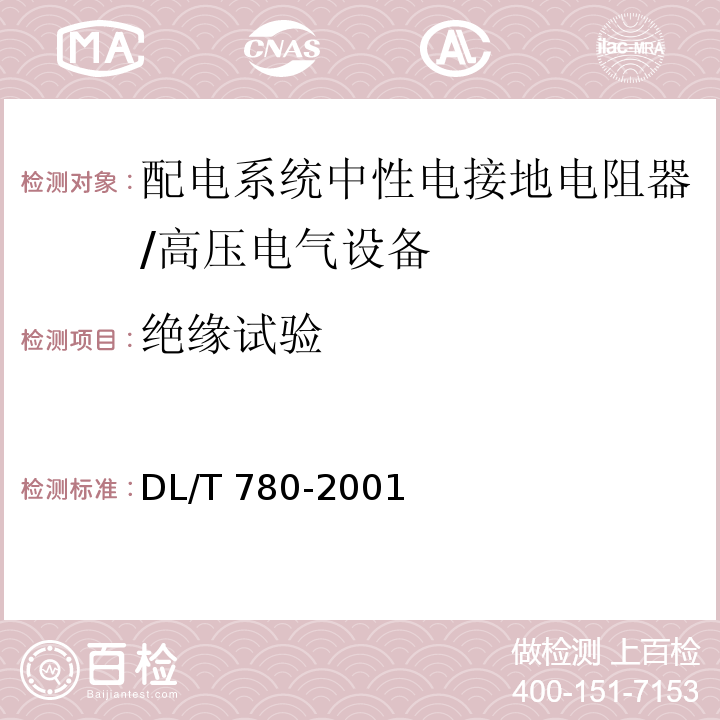 絕緣試驗 配電系統 中性電接地電阻器 /DL/T 780-2001