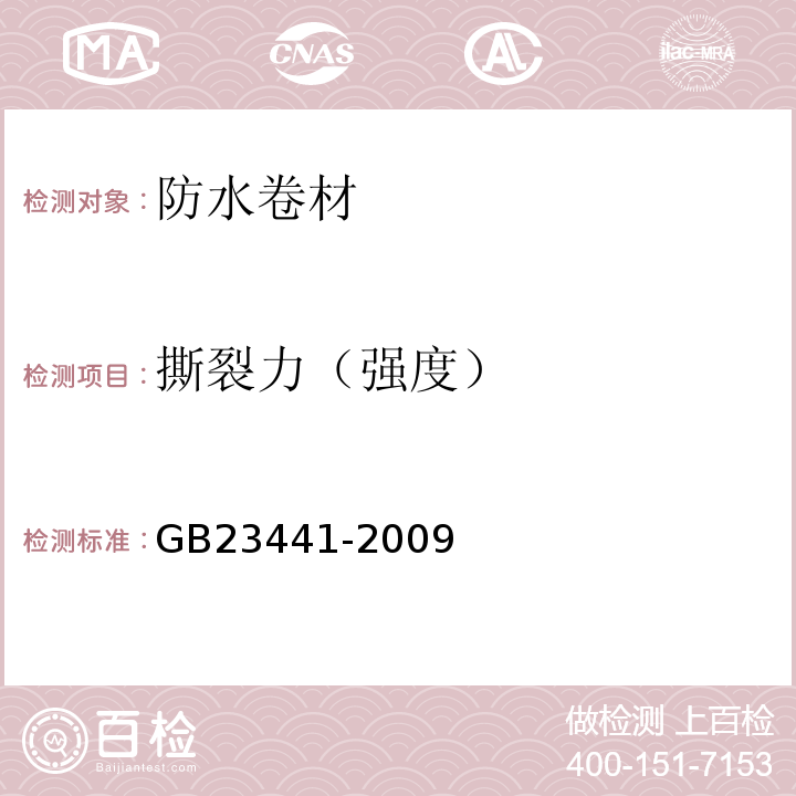 撕裂力（强度） 自粘聚合物改性沥青防水卷材 GB23441-2009