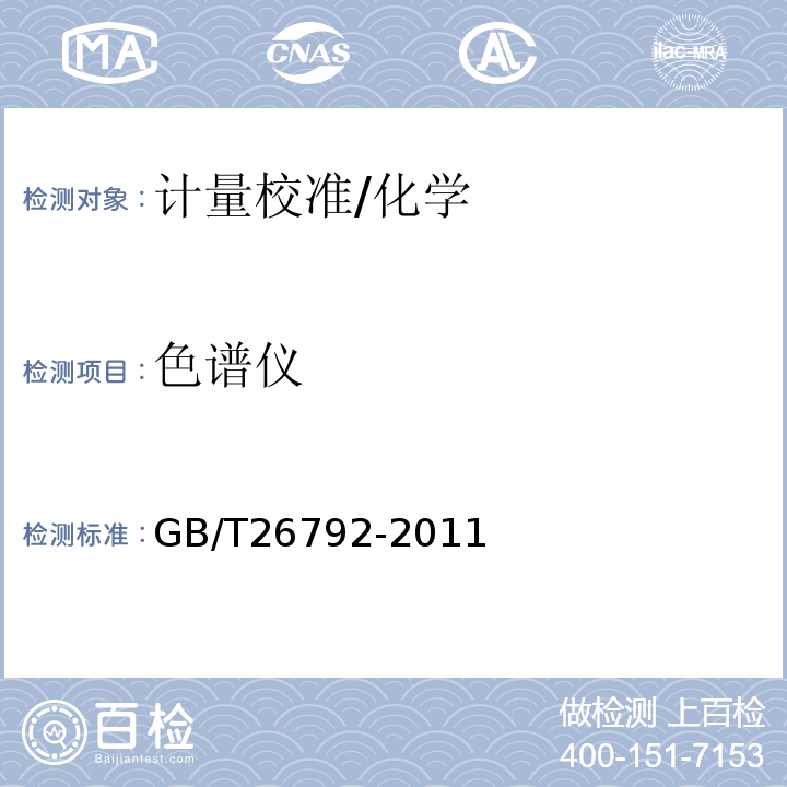 色谱仪 GB/T 26792-2011 高效液相色谱仪