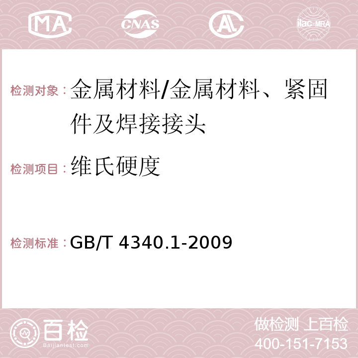 维氏硬度 金属材料 维氏硬度试验 第1部分：试验方法/GB/T 4340.1-2009