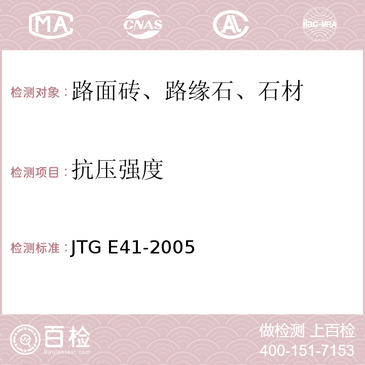 抗压强度 公路工程岩石试验规范JTG E41-2005