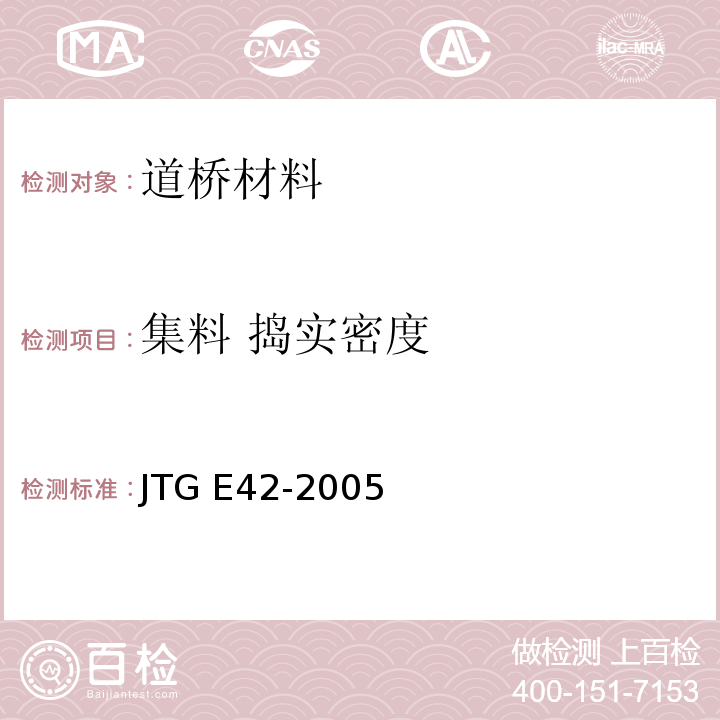 集料 捣实密度 JTG E42-2005 公路工程集料试验规程