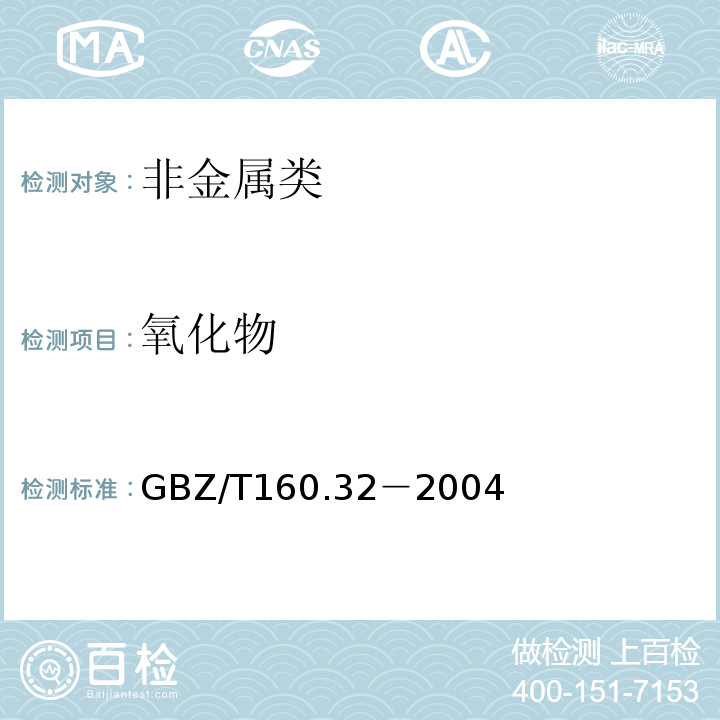 氧化物 GBZ/T160.32－2004