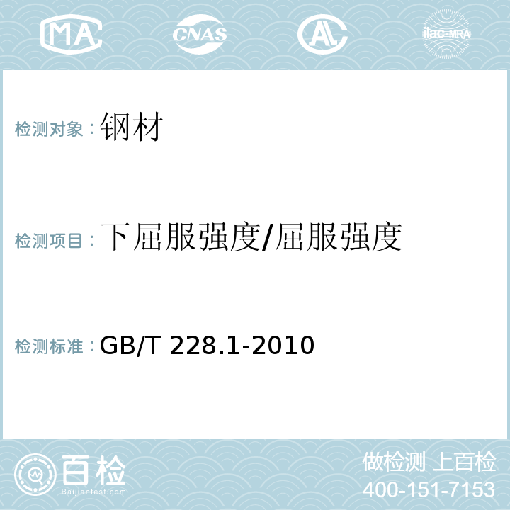 下屈服强度/屈服强度 金属材料 拉伸试验 第1部分：室温试验方法 GB/T 228.1-2010