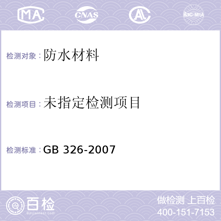 石油沥青纸胎油毡 GB 326-2007 附录A