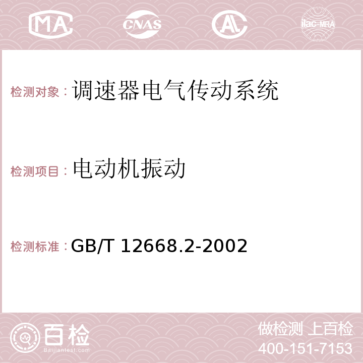 电动机振动 调速器电气传动系统 第二部分：一般要求—低压交流变频电气传动系统额定值的规定GB/T 12668.2-2002