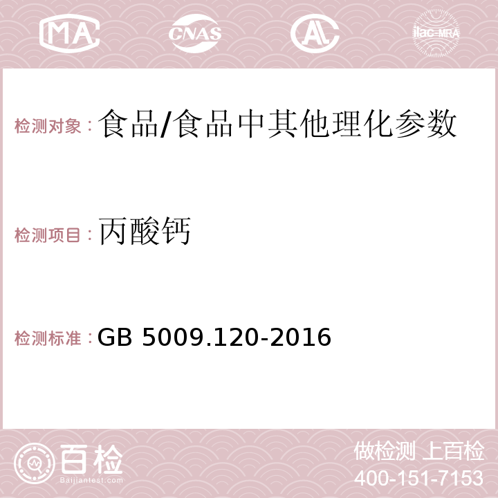 丙酸钙 食品安全国家标准 食品中丙酸钠、丙酸钙的测定/GB 5009.120-2016