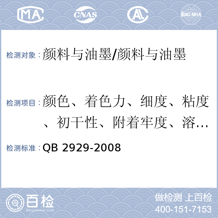 颜色、着色力、细度、粘度、初干性、附着牢度、溶剂残留总量、苯类溶剂残留量、锑、砷、钡、镉、铬、铅、汞、硒、Pb、Hg、Cd、Cr(Ⅵ)的总含量 溶剂型油墨溶剂残留量限量及其测定方法 /QB 2929-2008