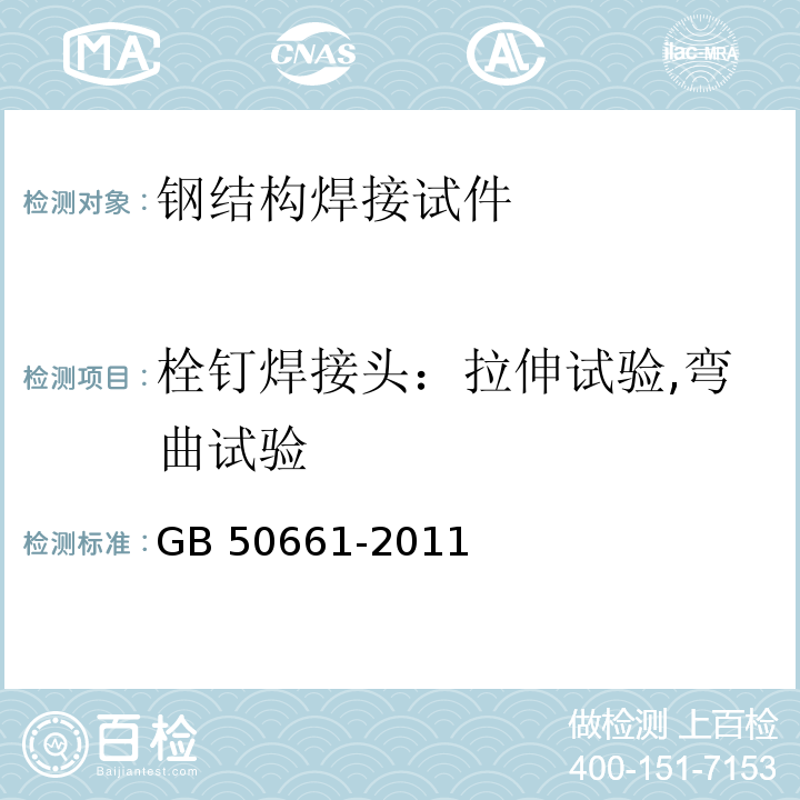 栓钉焊接头：拉伸试验,弯曲试验 钢结构焊接规范GB 50661-2011（6）