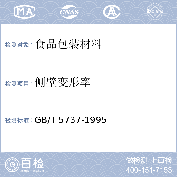 侧壁变形率 食品塑料周转箱GB/T 5737-1995　4.4