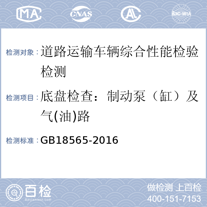 底盘检查：制动泵（缸）及气(油)路 GB18565-2016 道路运输车辆综合性能要求和检验方法