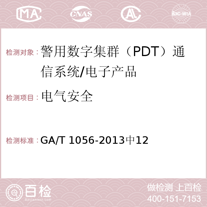 电气安全 GA/T 1056-2013 警用数字集群(PDT)通信系统总体技术规范