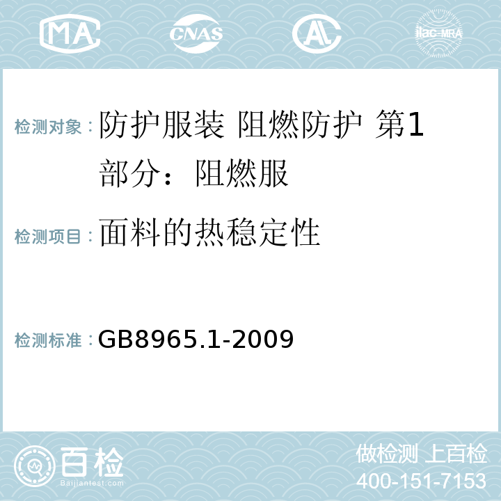 面料的热稳定性 防护服装 阻燃防护 第1部分：阻燃服GB8965.1-2009