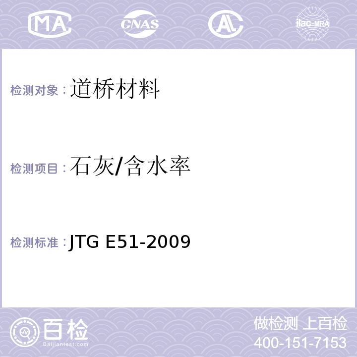 石灰/含水率 公路工程无机结合料稳定材料试验规程