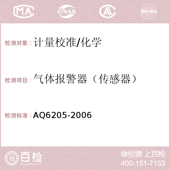 气体报警器（传感器） AQ6205-2006 煤矿用电化学一氧化碳传感器