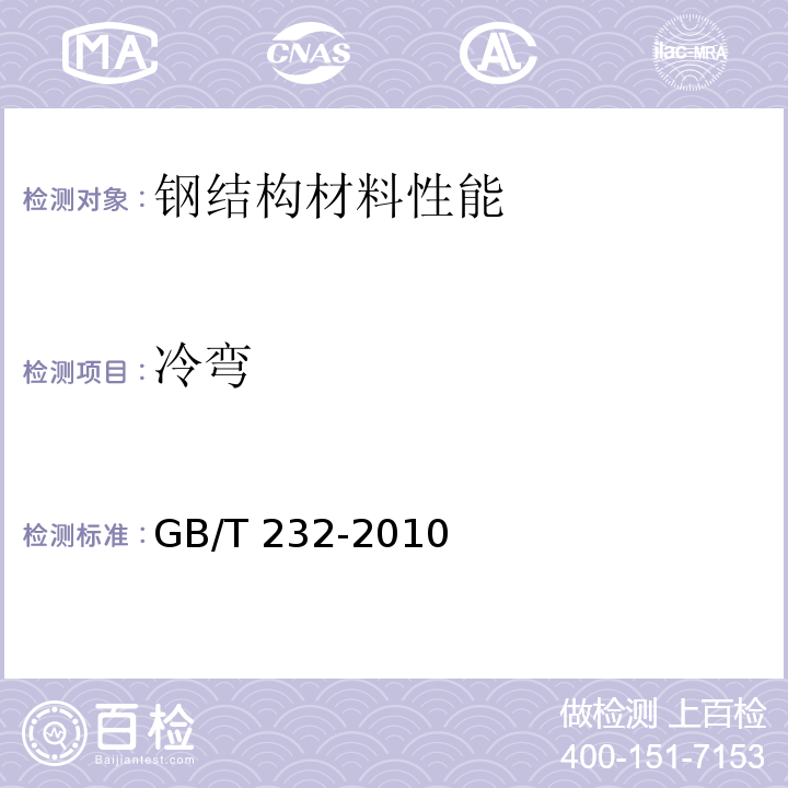 冷弯 金属弯曲试验方法GB/T 232-2010