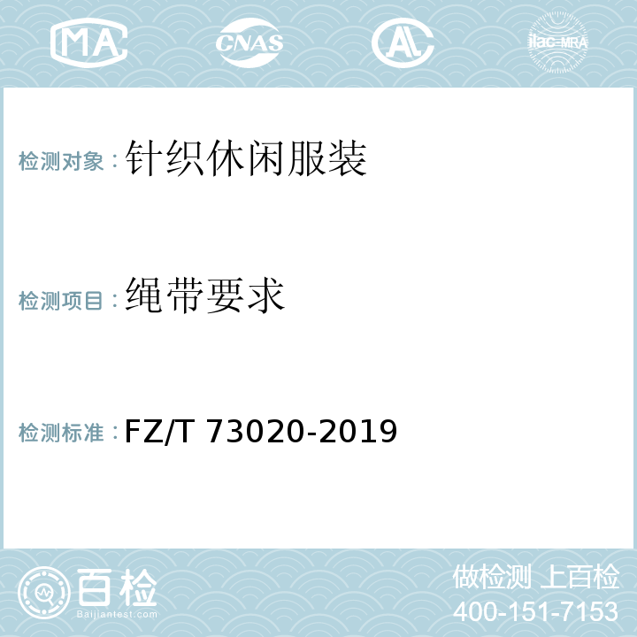 绳带要求 针织休闲服装FZ/T 73020-2019