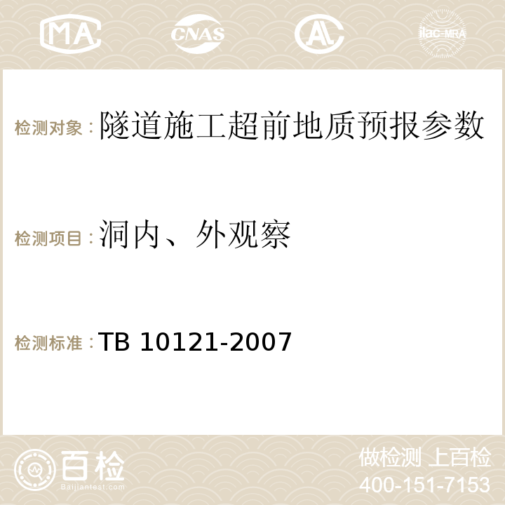 洞内、外观察 铁路隧道监控量测技术规程 TB 10121-2007