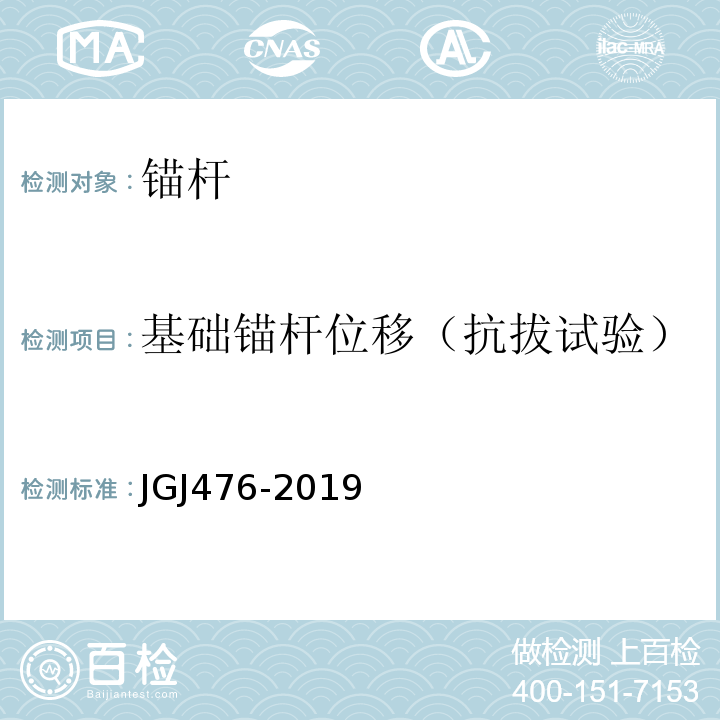 基础锚杆位移（抗拔试验） 建筑工程抗浮技术标准JGJ476-2019