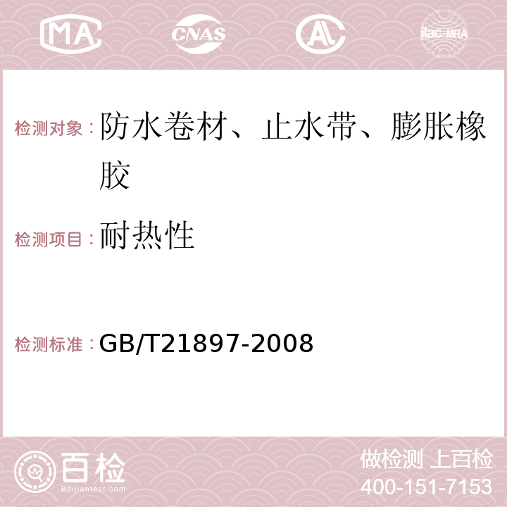 耐热性 承载防水卷材 GB/T21897-2008