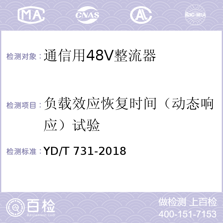 负载效应恢复时间（动态响应）试验 YD/T 731-2018 通信用48V整流器