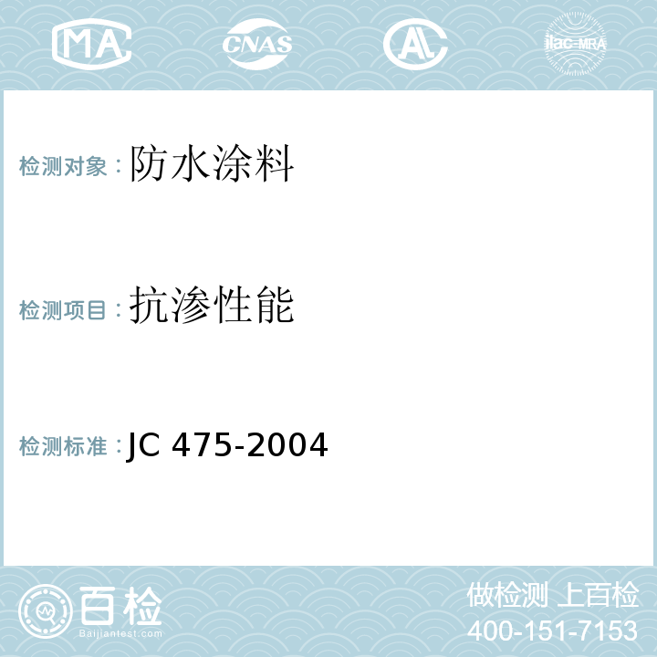 抗渗性能 混凝土防冻剂 JC 475-2004