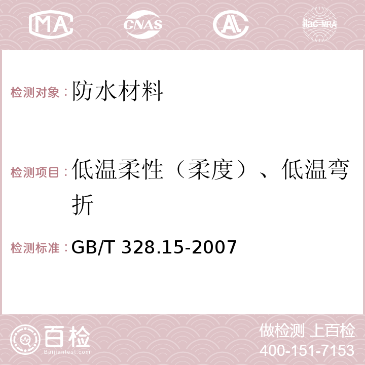 低温柔性（柔度）、低温弯折 建筑防水卷材试验方法 第15部分：高分子防水卷材 低温弯折性