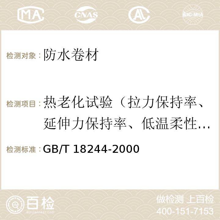 热老化试验（拉力保持率、延伸力保持率、低温柔性/低温弯折性、尺寸变化率、质量损失） 建筑防水材料老化试验方法 GB/T 18244-2000