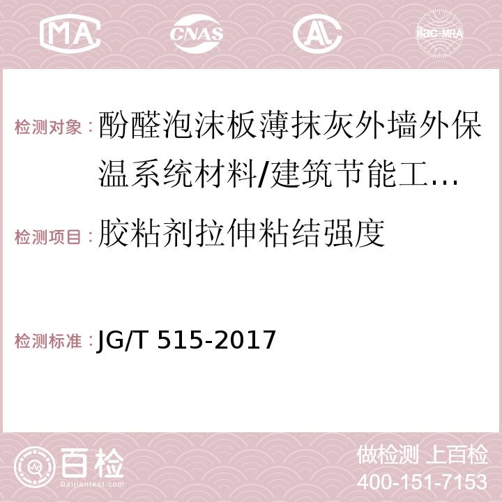 胶粘剂拉伸粘结强度 酚醛泡沫板薄抹灰外墙外保温系统材料 第6.4.1节/JG/T 515-2017