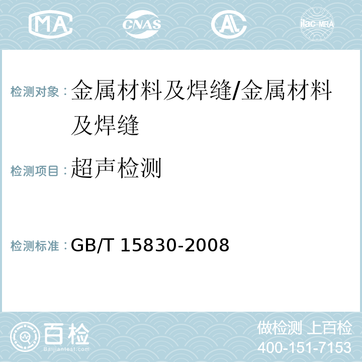 超声检测 无损检测钢制管道环向焊缝对接接头超声检测方法 /GB/T 15830-2008