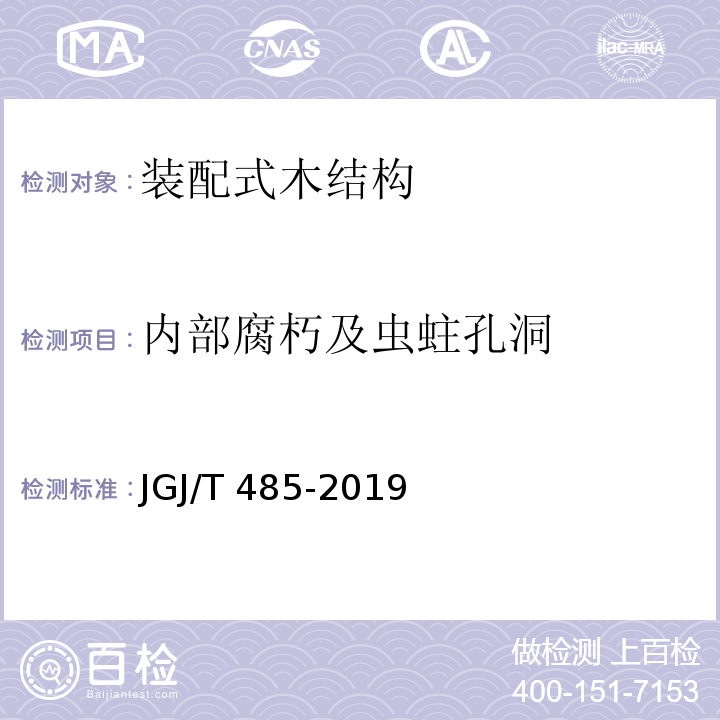 内部腐朽及虫蛀孔洞 JGJ/T 485-2019 装配式住宅建筑检测技术标准(附条文说明)