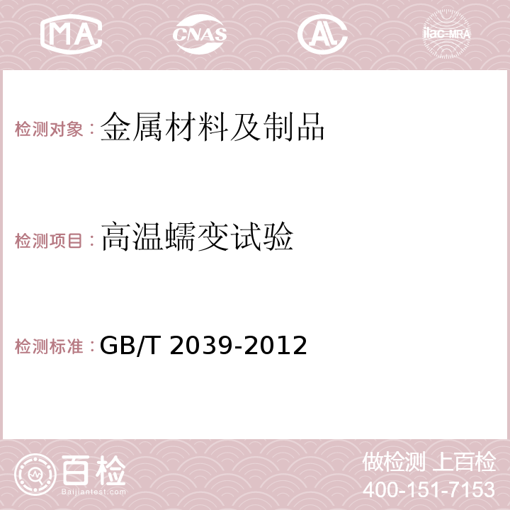 高温蠕变试验 金属材料 单轴拉伸蠕变试验方法 GB/T 2039-2012