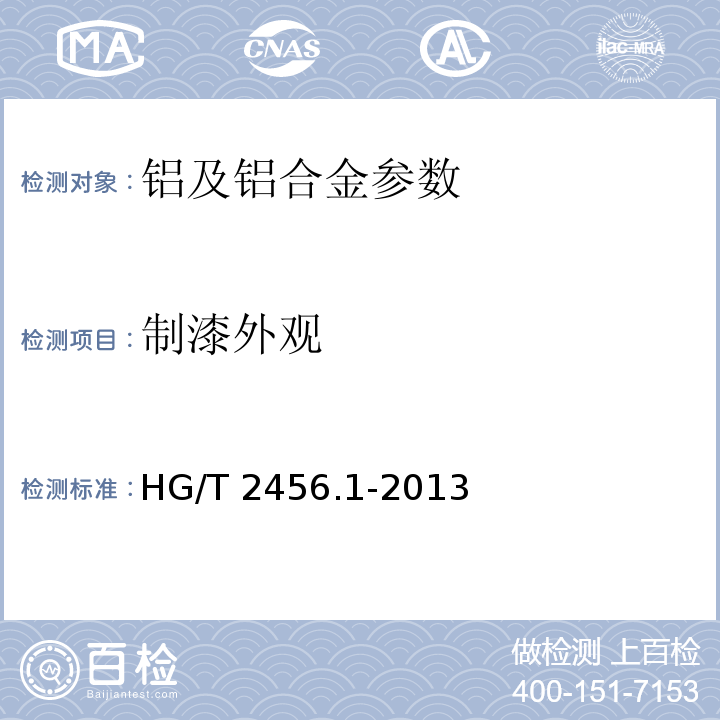 制漆外观 铝粉浆HG/T 2456.1-2013