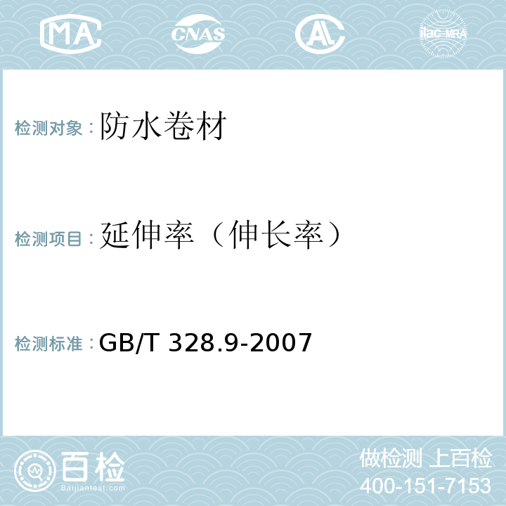 延伸率（伸长率） 建筑防水卷材试验方法 第9部分 高分子防水卷材 拉伸性能GB/T 328.9-2007