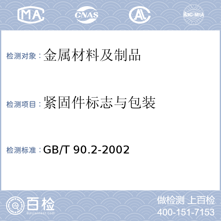 紧固件标志与包装 紧固件 标志与包装 GB/T 90.2-2002