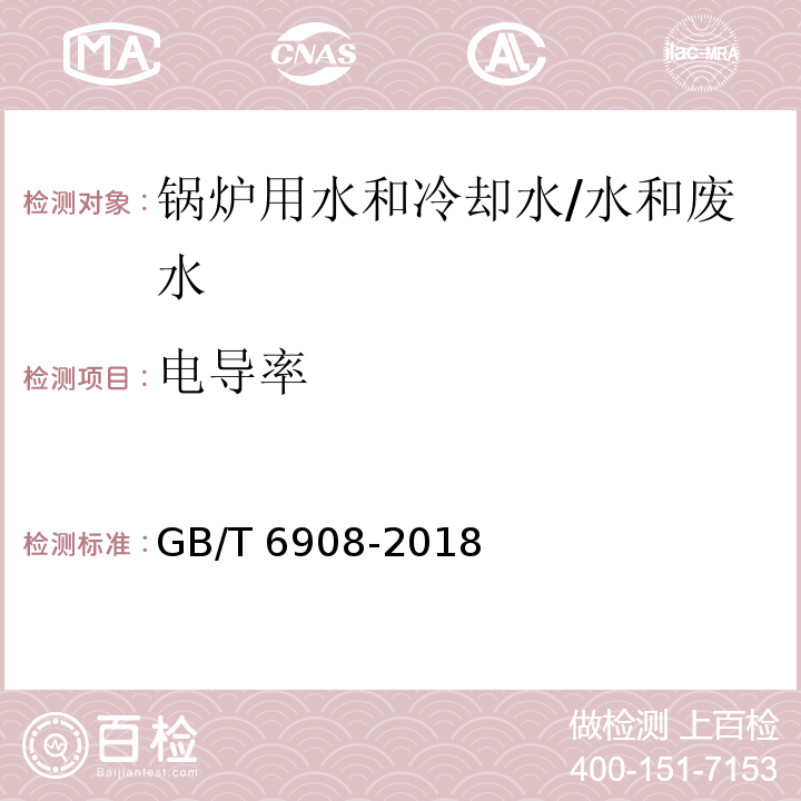 电导率 锅炉用水和冷却水分析方法 电导率的测定/GB/T 6908-2018