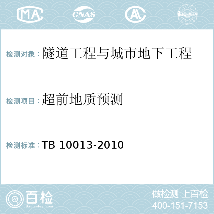 超前地质预测 TB 10013-2010 铁路工程物理勘探规范(附条文说明)
