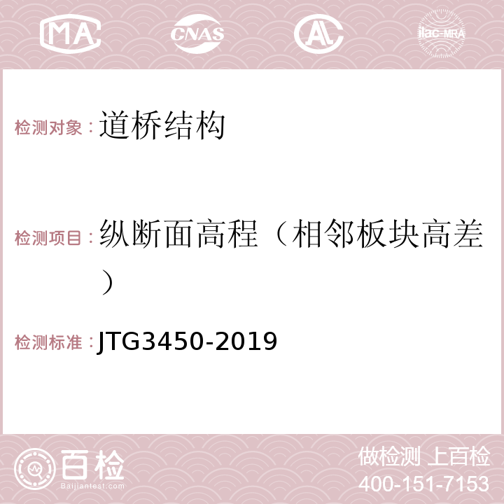 纵断面高程（相邻板块高差） 公路路基路面现场测试规程 JTG3450-2019