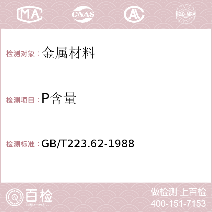 P含量 GB/T223.62-1988