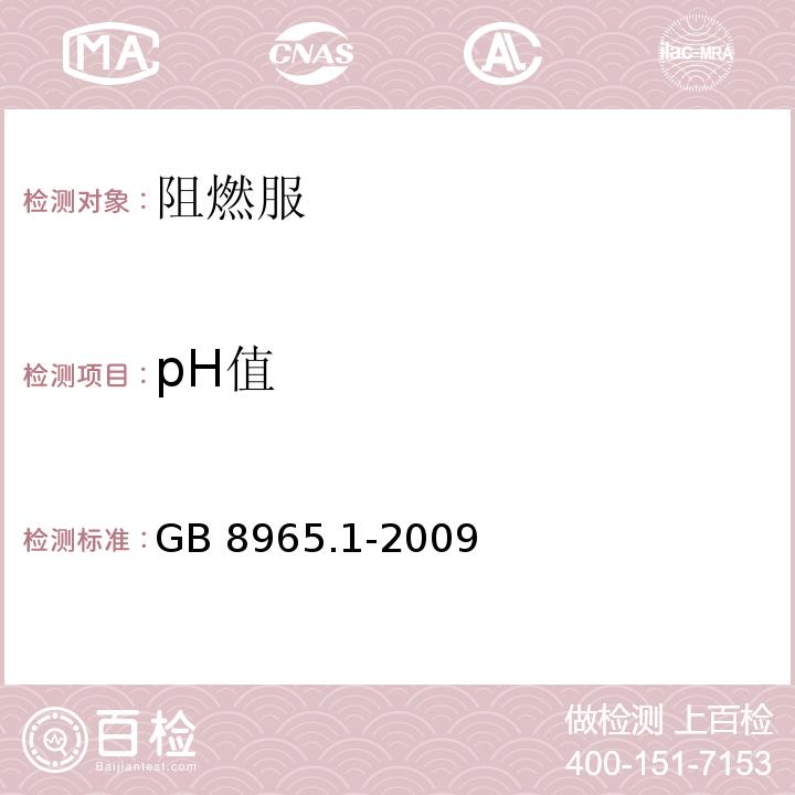 pH值 防护服装阻燃防护第1部分：阻燃服GB 8965.1-2009
