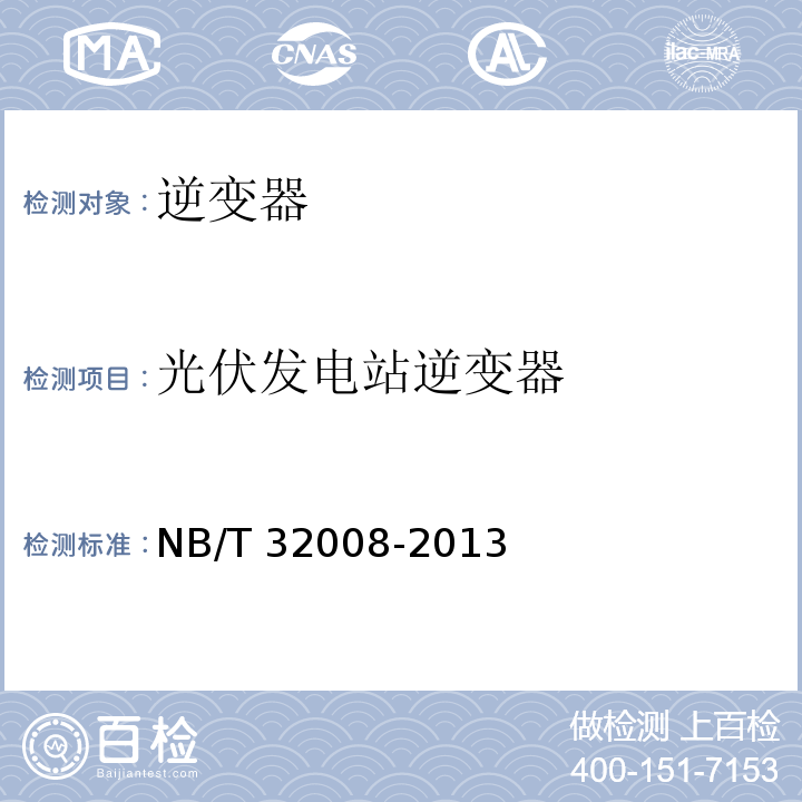 光伏发电站逆变器 光伏发电站逆变器电能质量越检测技术规程 NB/T 32008-2013