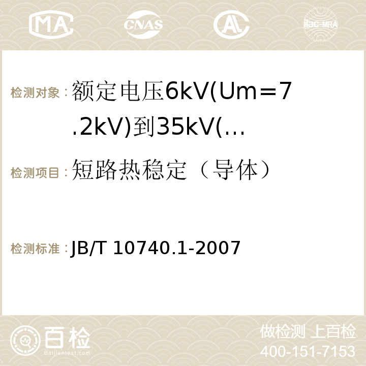 短路热稳定（导体） B/T 10740.1-2007 额定电压6kV(Um=7.2kV)到35kV(Um=40.5kV)挤包绝缘电力电缆冷收缩式附件 第1部分：终端J