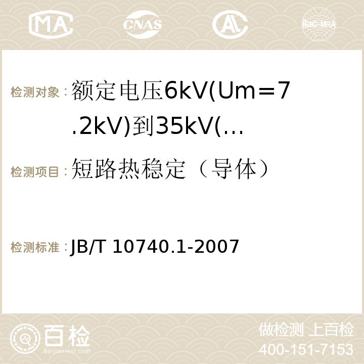 短路热稳定（导体） 额定电压6kV(Um=7.2kV)到35kV(Um=40.5kV)挤包绝缘电力电缆冷收缩式附件 第1部分：终端JB/T 10740.1-2007