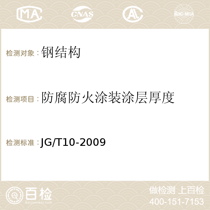 防腐防火涂装涂层厚度 钢网架螺栓球节点 JG/T10-2009