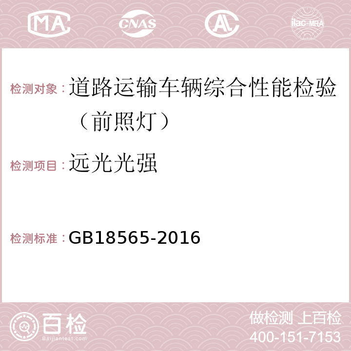 远光光强 道路运输车辆综合性能要求和检验方法 GB18565-2016