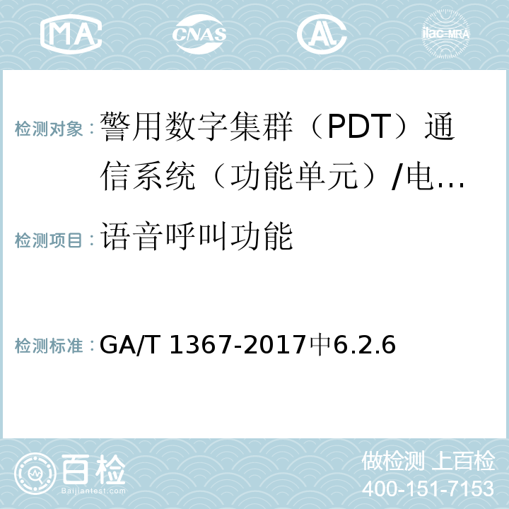 语音呼叫功能 GA/T 1367-2017 警用数字集群(PDT)通信系统 功能测试方法
