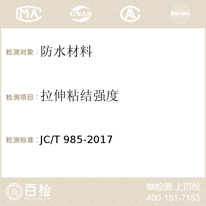 拉伸粘结强度 地面用水泥基自流平砂浆JC/T 985-2017　6.5